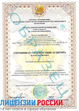 Образец сертификата соответствия аудитора Образец сертификата соответствия аудитора №ST.RU.EXP.00014299-3 Можайск Сертификат ISO 14001